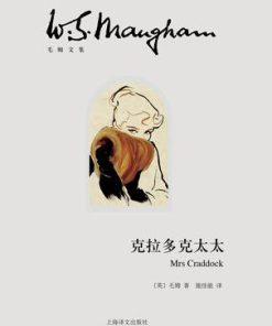 克拉多克太太（毛姆文集）