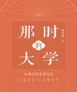 那时的大学：大师们的求学记忆