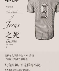 耶稣之死（库切文集）
