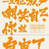 一旦能放声嘲笑自己，你就自由了
