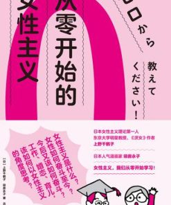 从零开始的女性主义