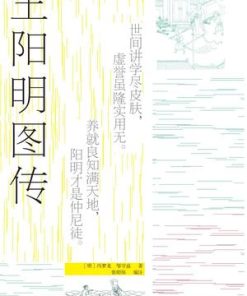王阳明图传（全新注释本）