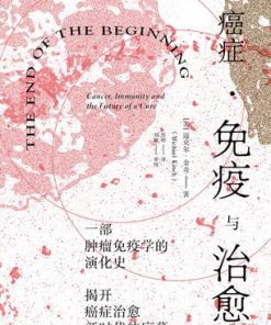 癌症·免疫与治愈