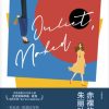 赤裸的朱丽叶