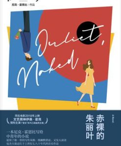 赤裸的朱丽叶