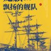 龙旗飘扬的舰队