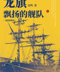 龙旗飘扬的舰队