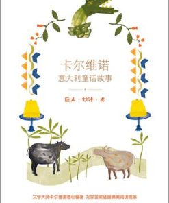 巨人·妙计·龙
