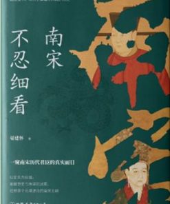 南宋不忍细看
