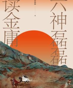 六神磊磊读金庸