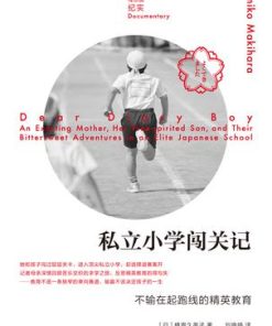 私立小学闯关记