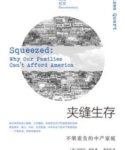 夹缝生存：不堪重负的中产家庭