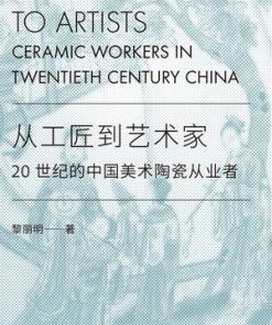 从工匠到艺术家