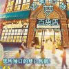 达勒古特梦百货店