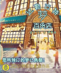 达勒古特梦百货店