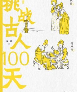 挑战古人100天