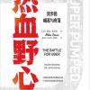 热血野心