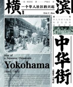横滨中华街（1894～1972）