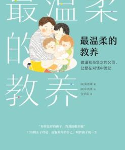 最温柔的教养