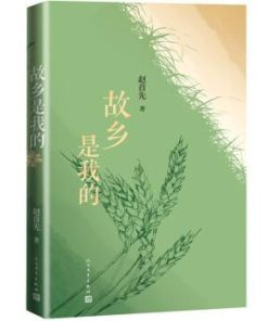 故乡是我的