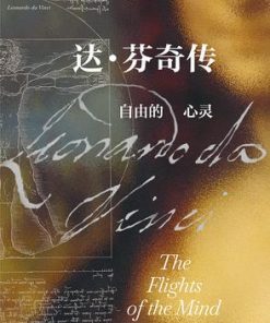 达·芬奇传：自由的心灵