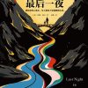 绞河镇的最后一夜