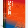 纪念碑