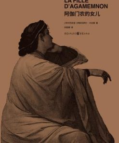 阿伽门农的女儿