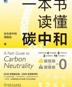 一本书读懂碳中和