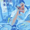 男孩的生活
