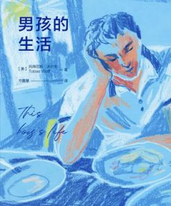 男孩的生活