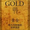 黄金：权力与财富的世界简史