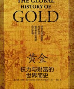 黄金：权力与财富的世界简史