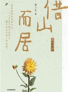 借山而居（珍藏版）