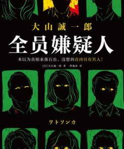 全员嫌疑人