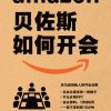 贝佐斯如何开会