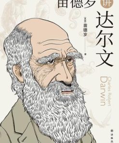 苗德岁讲达尔文