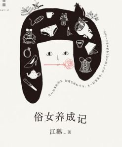 俗女养成记