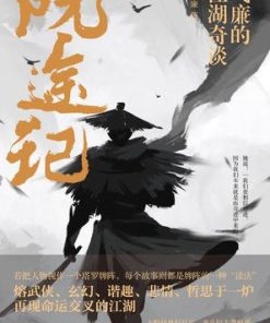 阮途记