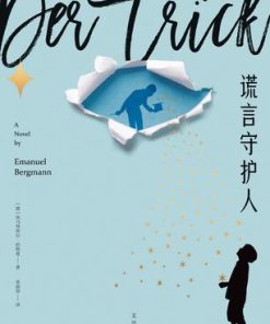 谎言守护人