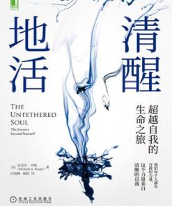 清醒地活