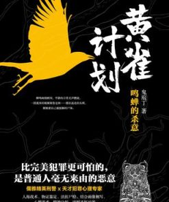 黄雀计划