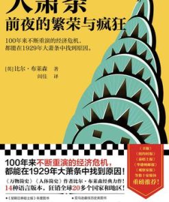 大萧条前夜的繁荣与疯狂