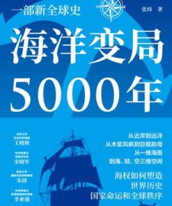 海洋变局5000年