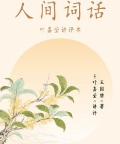 人间词话：叶嘉莹讲评本