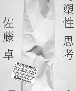 可塑性思考