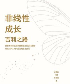 非线性成长：吉利之路