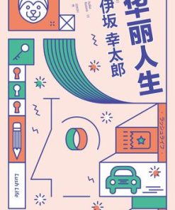 华丽人生