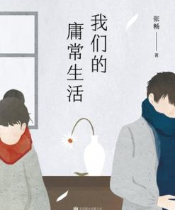 我们的庸常生活