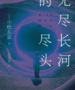 无尽长河的尽头